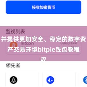 并提供更加安全、稳定的数字资产交易环境bitpie钱包教程