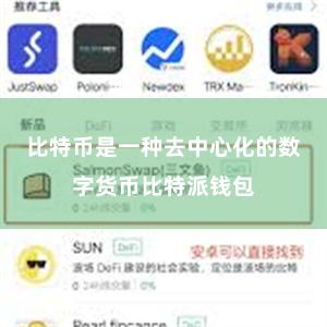比特币是一种去中心化的数字货币比特派钱包