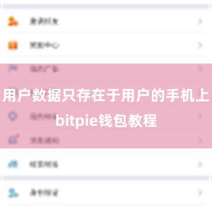 用户数据只存在于用户的手机上bitpie钱包教程