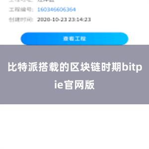 比特派搭载的区块链时期bitpie官网版